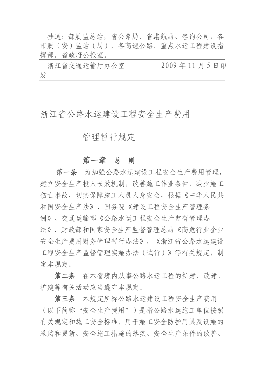 4774000535浙江省公路水运建设工程安全生产费用管理暂行规定.doc_第2页