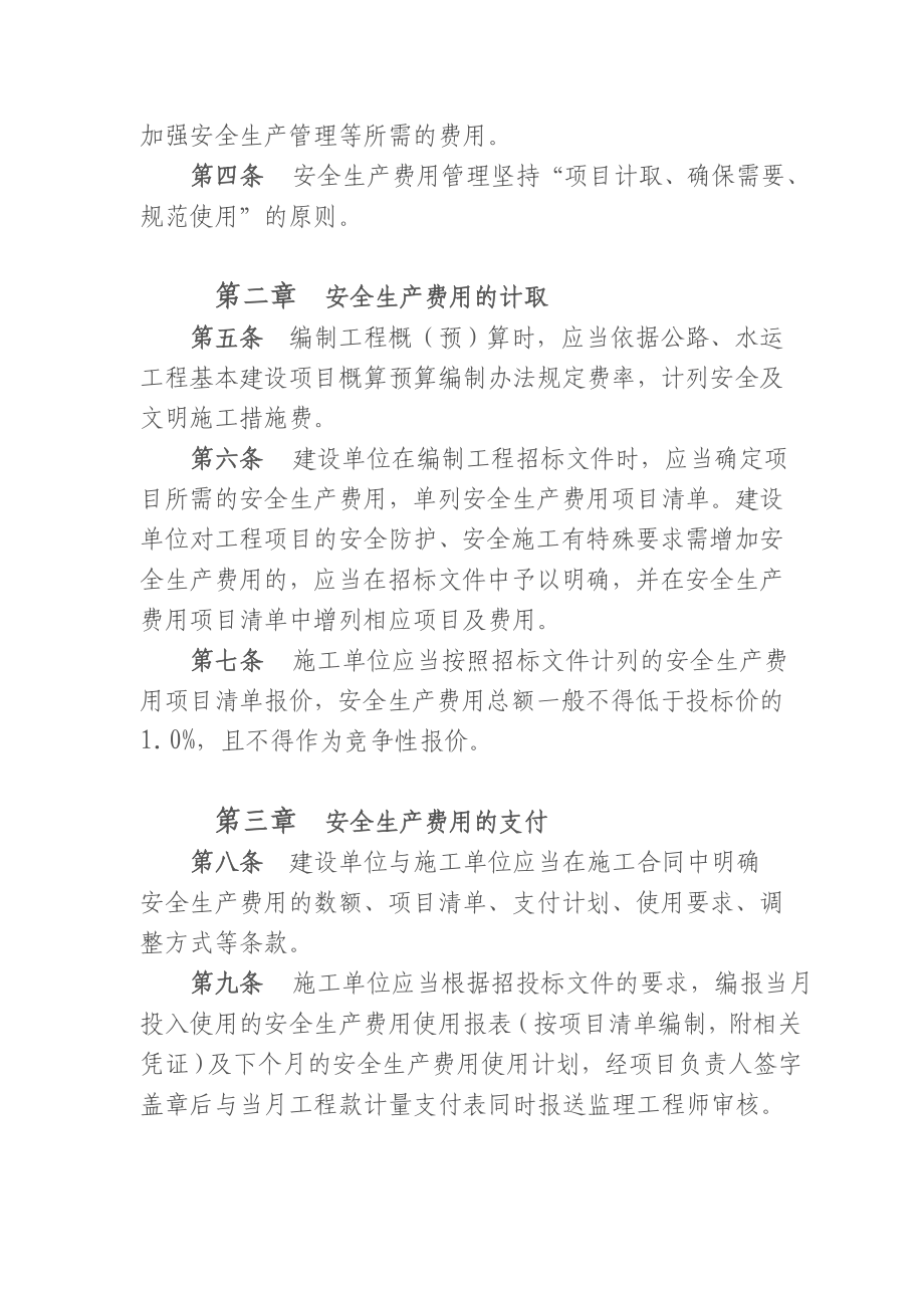 4774000535浙江省公路水运建设工程安全生产费用管理暂行规定.doc_第3页