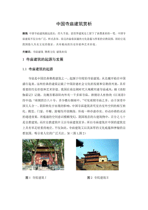 中国寺庙建筑赏析.doc