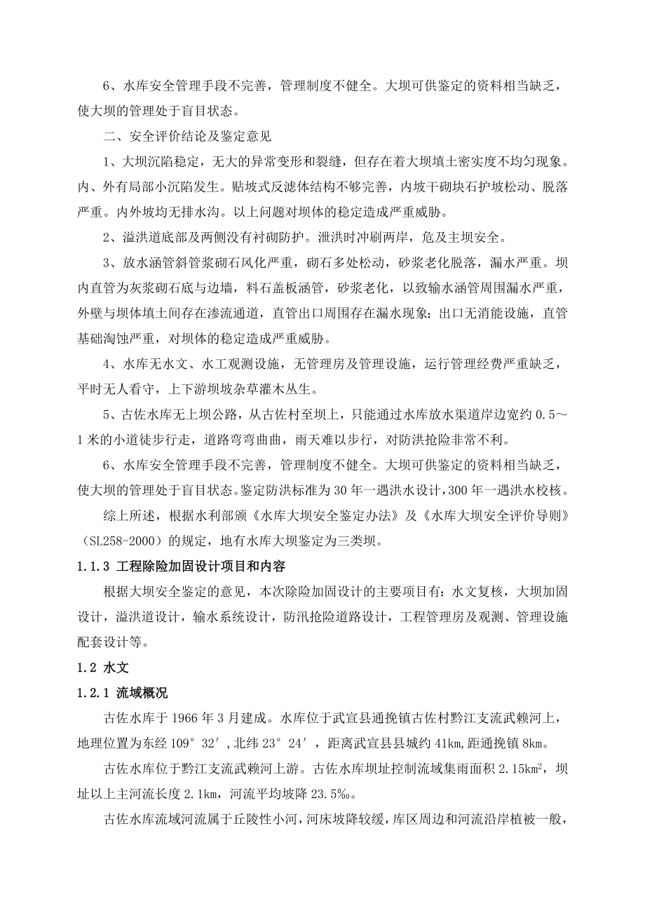 古佐水库初步设计报告.doc_第2页