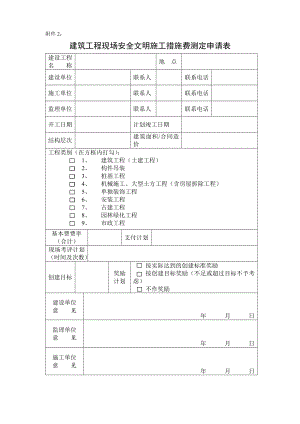 建筑工程现场安全文明施工措施费测定申请表.doc