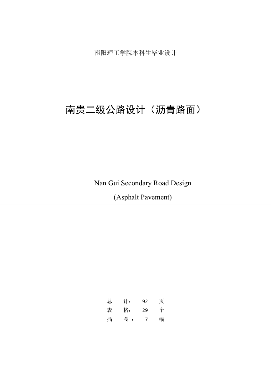 南贵二级公路沥青路面设计(毕业设计).doc_第2页