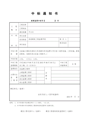 中标通知书(附表六监理).doc