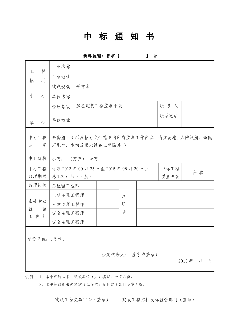 中标通知书(附表六监理).doc_第1页