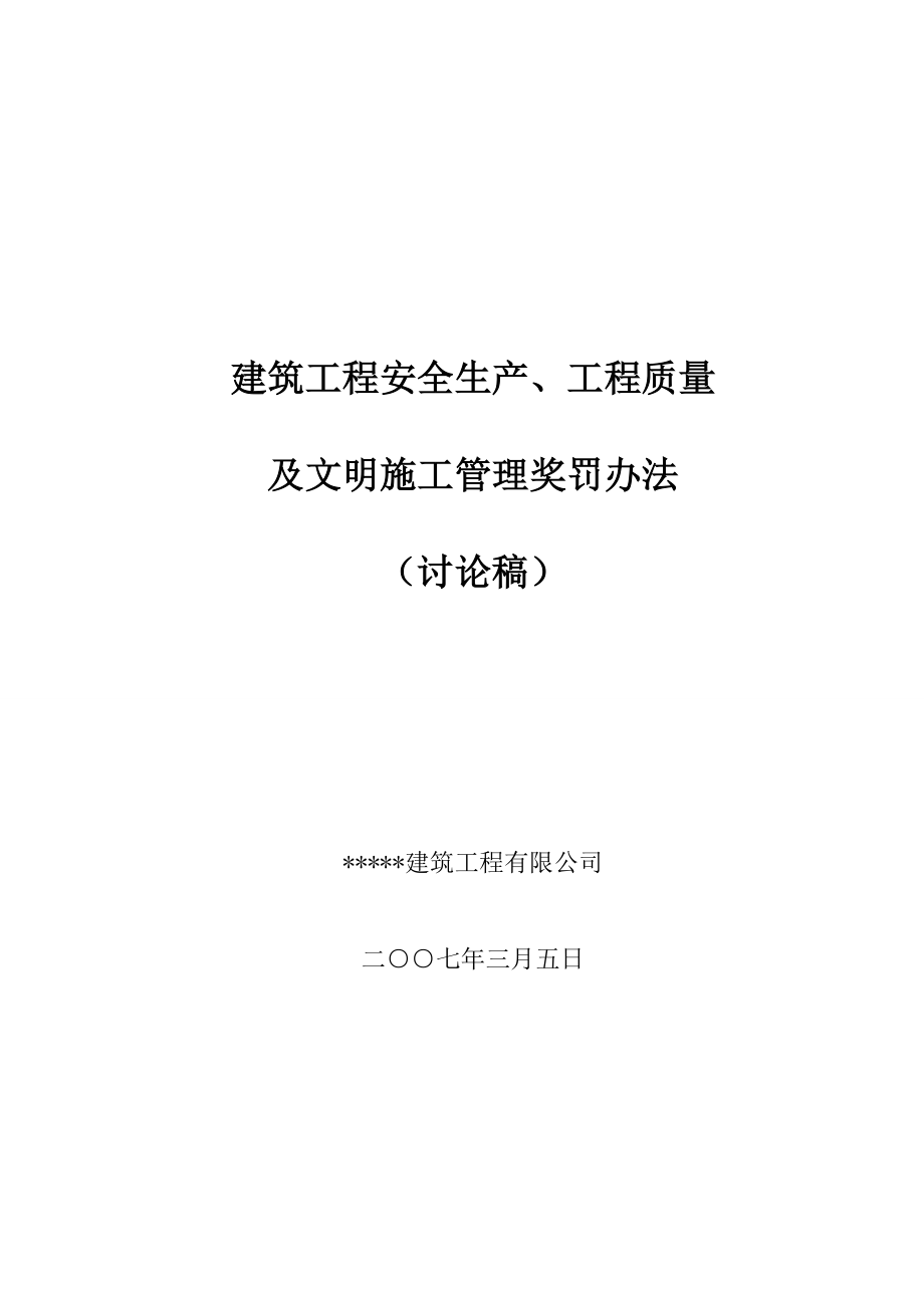 建筑工程安全生产、质量及文明施工管理奖惩办法.doc_第1页