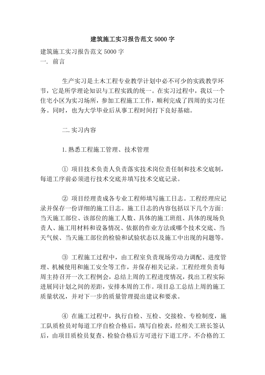 建筑施工实习报告范文5000字.doc_第1页