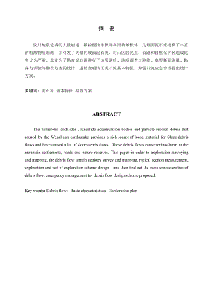 汶川县卧龙特区耿达乡幸福沟泥石流应急勘查报告毕业设计.doc