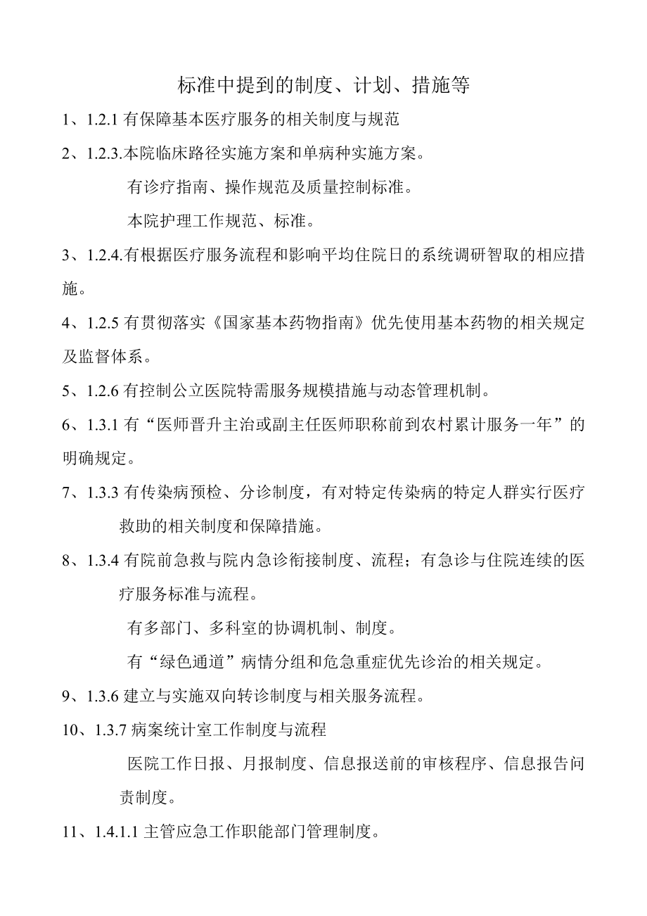 三级综合医院评审标准实施细则(版)中涉及到的标准、制度、机制、规范、应急预案、计划、措施等.doc_第1页