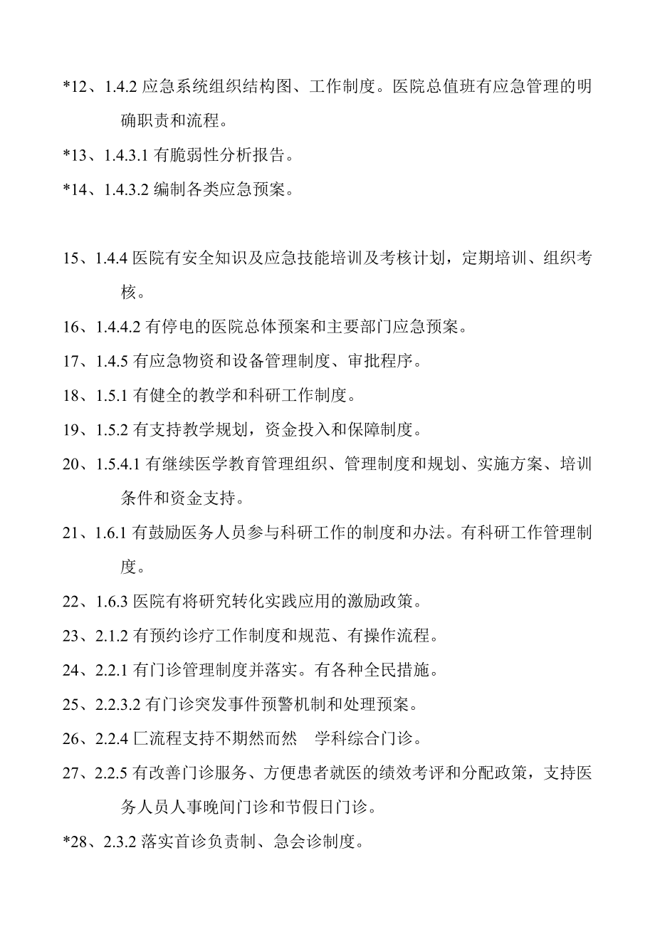 三级综合医院评审标准实施细则(版)中涉及到的标准、制度、机制、规范、应急预案、计划、措施等.doc_第2页