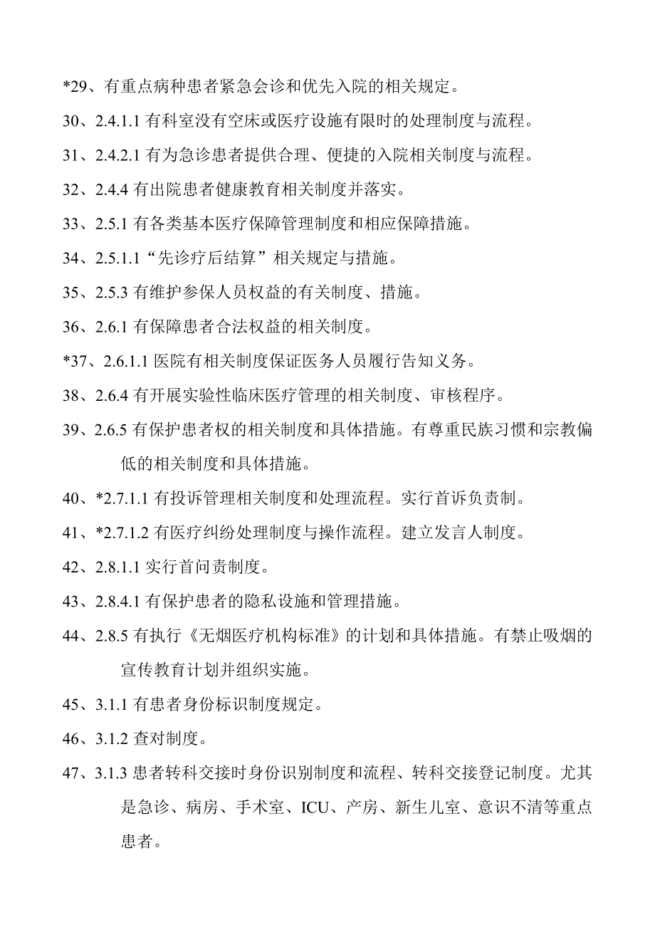 三级综合医院评审标准实施细则(版)中涉及到的标准、制度、机制、规范、应急预案、计划、措施等.doc_第3页