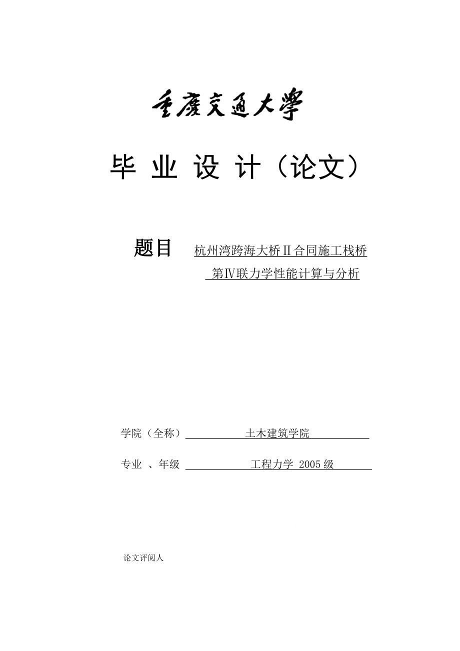 杭州湾跨海大桥Ⅱ合同施工栈桥第Ⅳ联力学性能计算与分析毕 业 设 计.doc_第1页