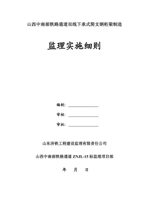 双线下承式钢桁梁制造监理细则.doc