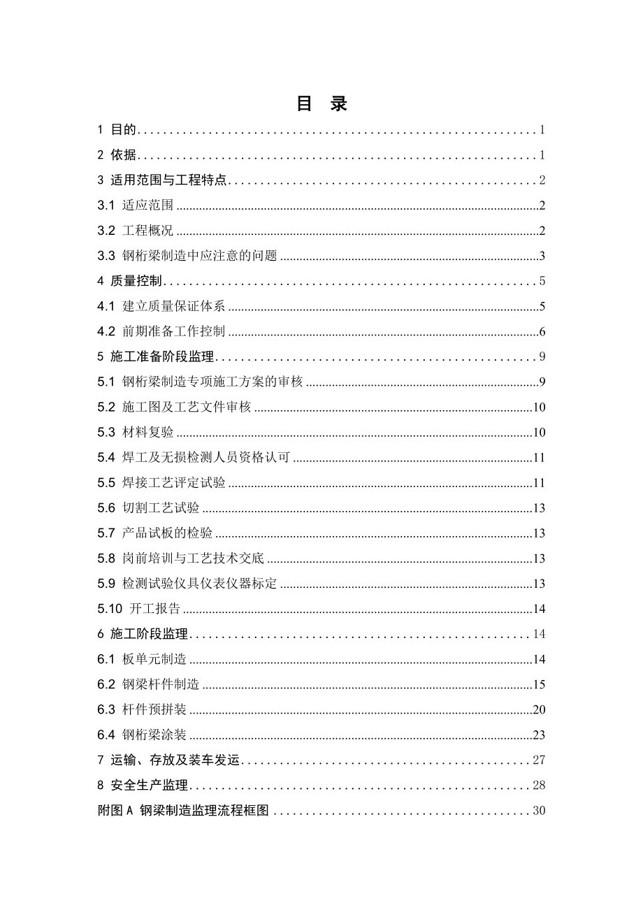 双线下承式钢桁梁制造监理细则.doc_第2页