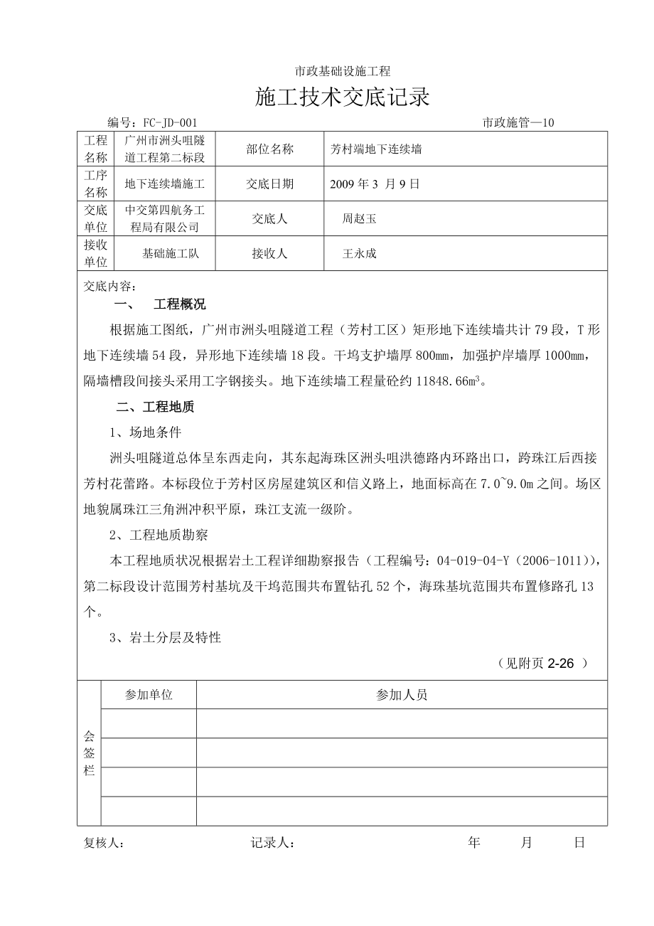 地下连续墙技术交底.doc_第1页