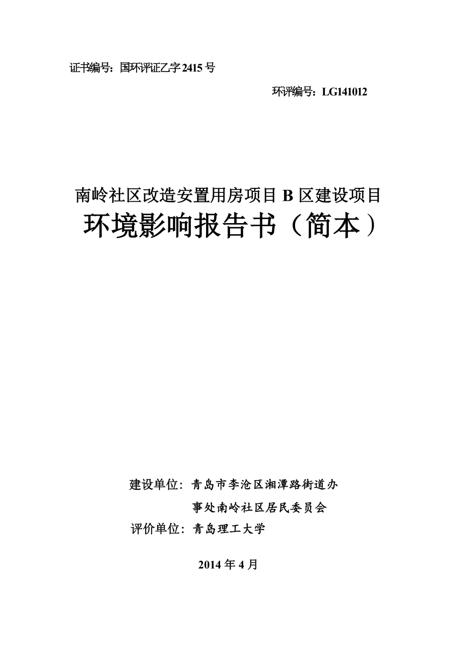 南岭社区改造安置用房项目B区环境影响报告书.doc_第1页