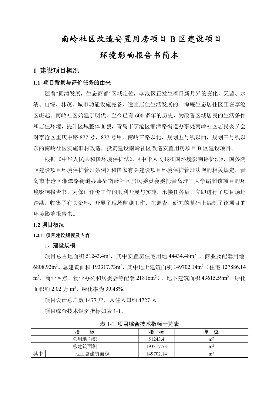 南岭社区改造安置用房项目B区环境影响报告书.doc_第3页