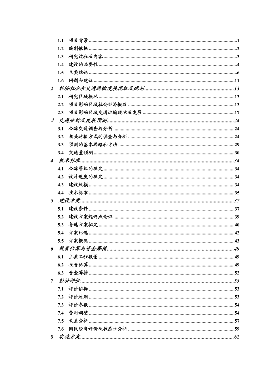 S327线定南绕城一级公路改建工程工可研究报告.doc_第2页