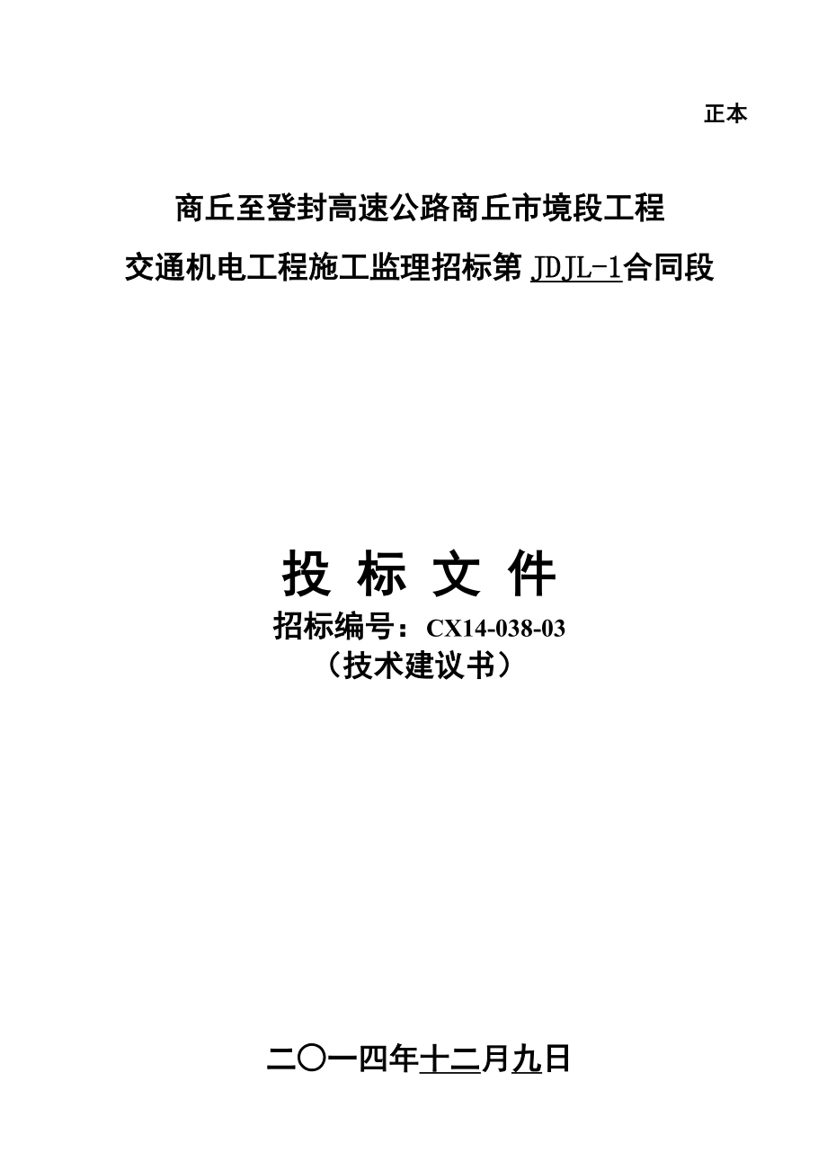 高速公路技术建议书.doc_第1页