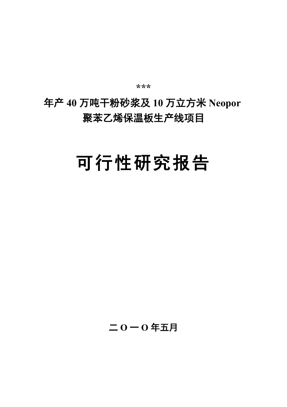 干粉砂浆及保温板项目可研报告.doc_第1页