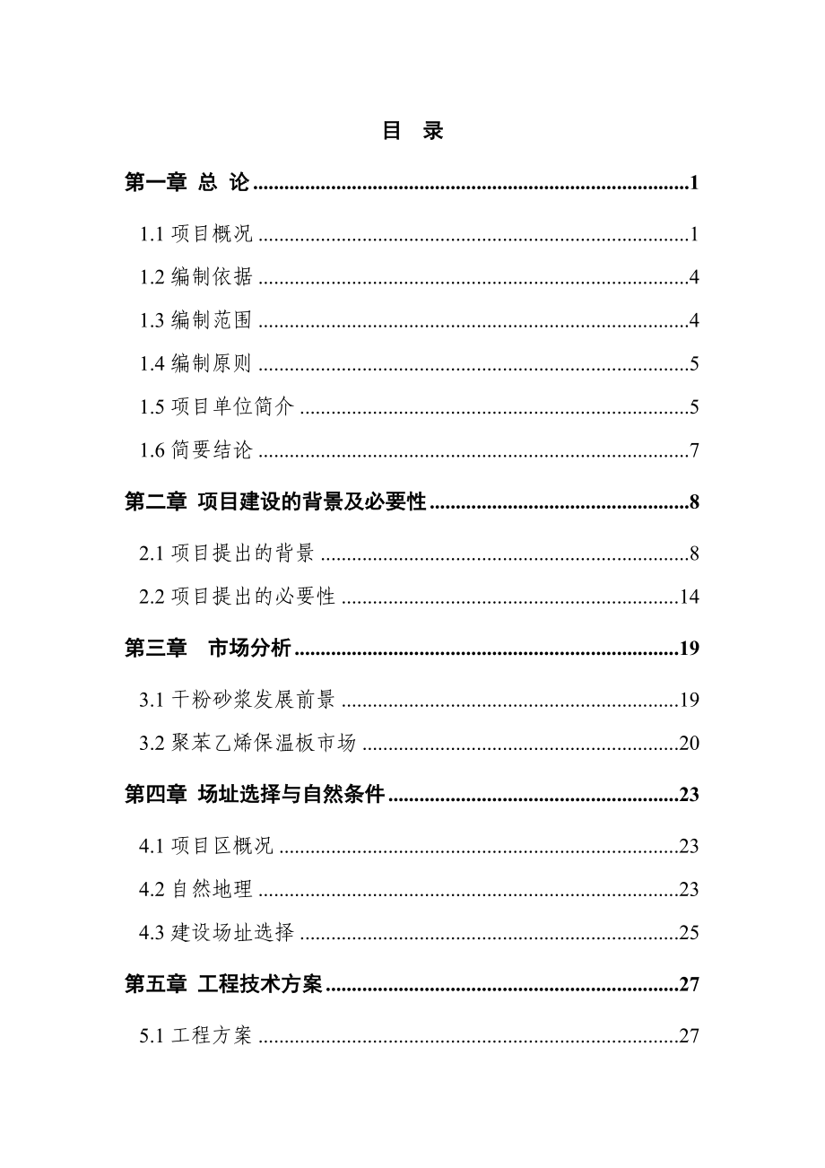 干粉砂浆及保温板项目可研报告.doc_第2页