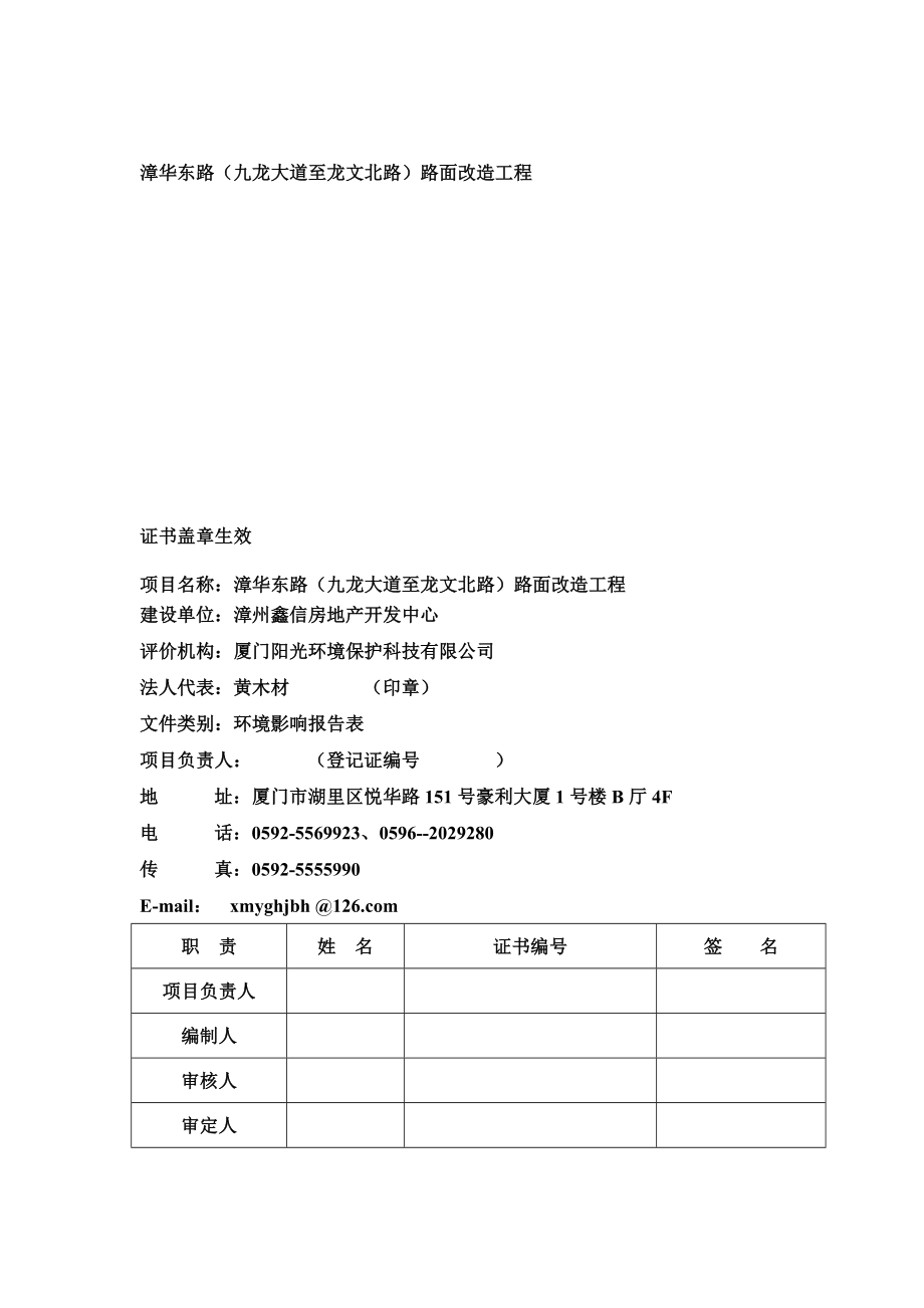 环境影响评价报告公示：漳华东路（九龙大道至龙文北路）路面改造工程环评报告.doc_第2页