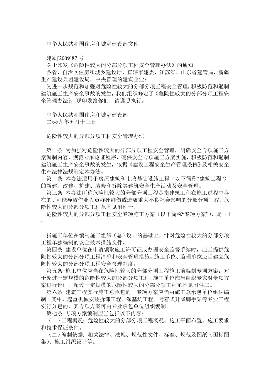 中华人民共和国住房和城乡建设部文件建质[]87号《危险性较大的分部分项工程安全管理办法》0.doc_第1页