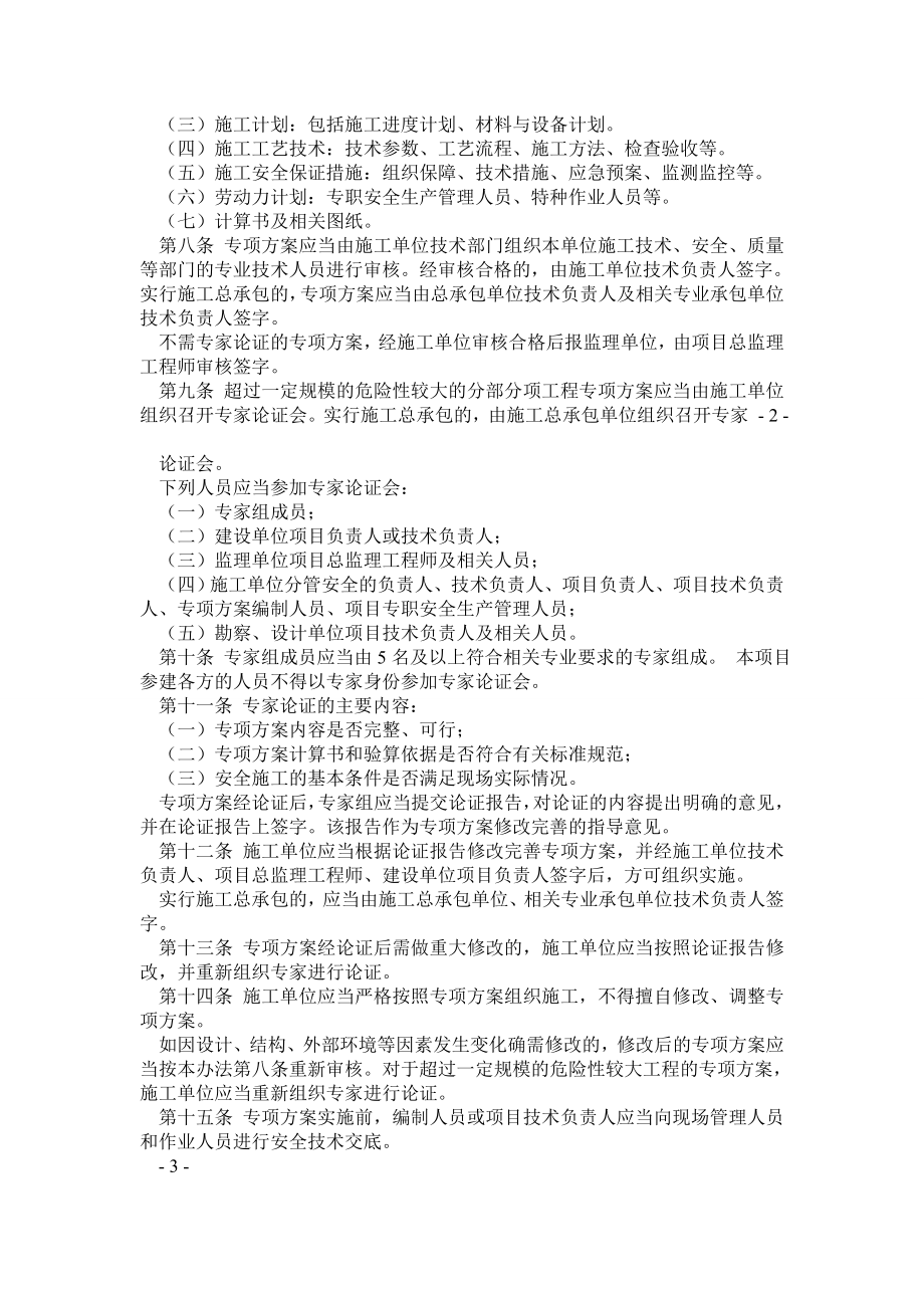 中华人民共和国住房和城乡建设部文件建质[]87号《危险性较大的分部分项工程安全管理办法》0.doc_第2页