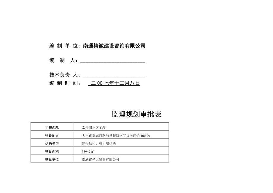 南通市富贵园小区工程施工阶段监理规划.doc_第2页