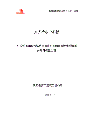 ZL胶粉聚苯颗粒粘结保温浆料贴砌聚苯板涂料饰面外墙外保温工程施工方案.doc