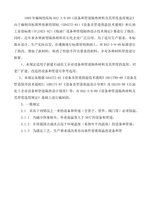 中国石化北京设计院标准设备和管道隔热材料及其厚度选用规定.doc