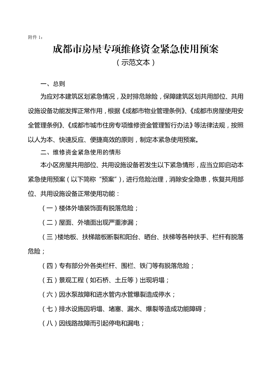 一、成都市建筑区划房屋专项维修资金紧急使用预案的制定流程.doc_第2页