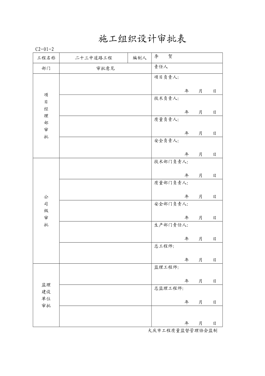 大庆市第二十三中学拆迁工程(道路)施工组设计.doc_第2页