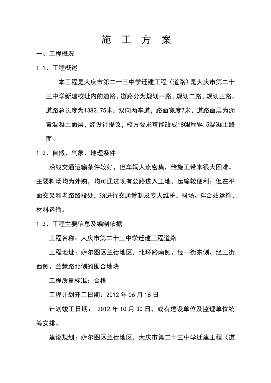 大庆市第二十三中学拆迁工程(道路)施工组设计.doc_第3页