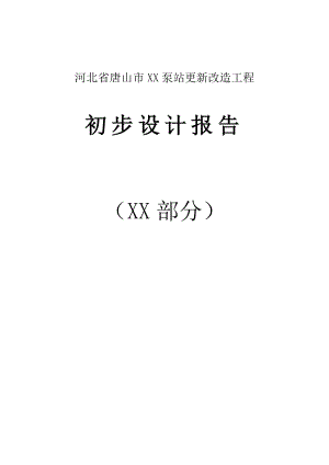 河北省唐山市XX灌溉泵站更新改造工程初步设计报告.doc