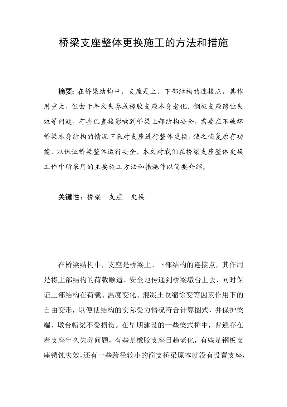 桥梁支座整体更换施工的方法和措施.doc_第1页