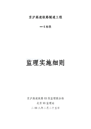 京沪高速铁路某标段隧道监理实施细则.doc