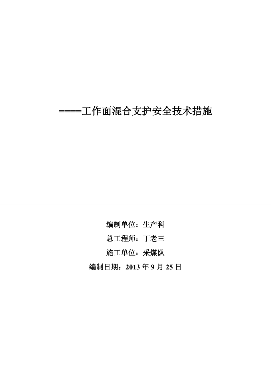 煤炭工作面混合支护安全技术措施.doc_第1页