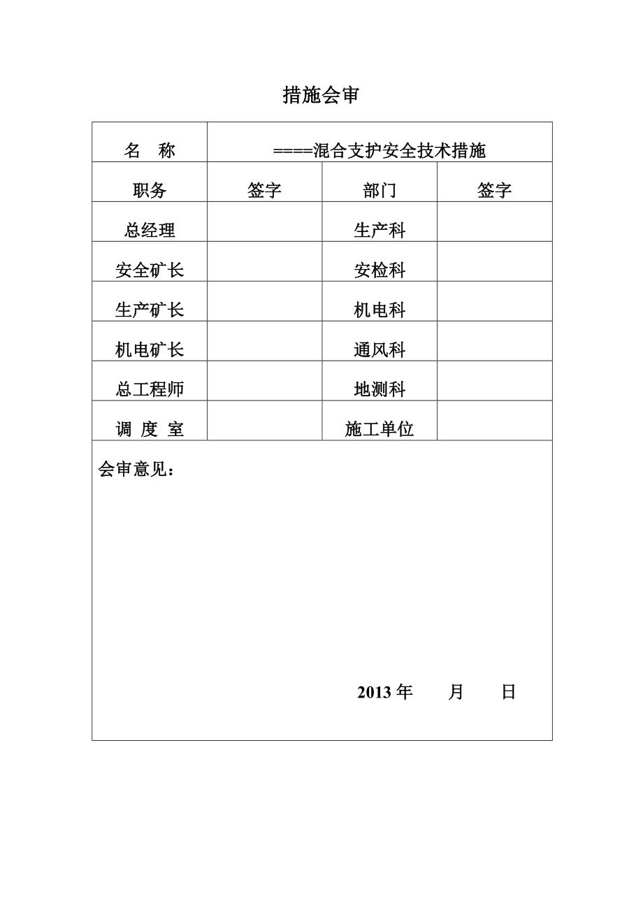 煤炭工作面混合支护安全技术措施.doc_第2页