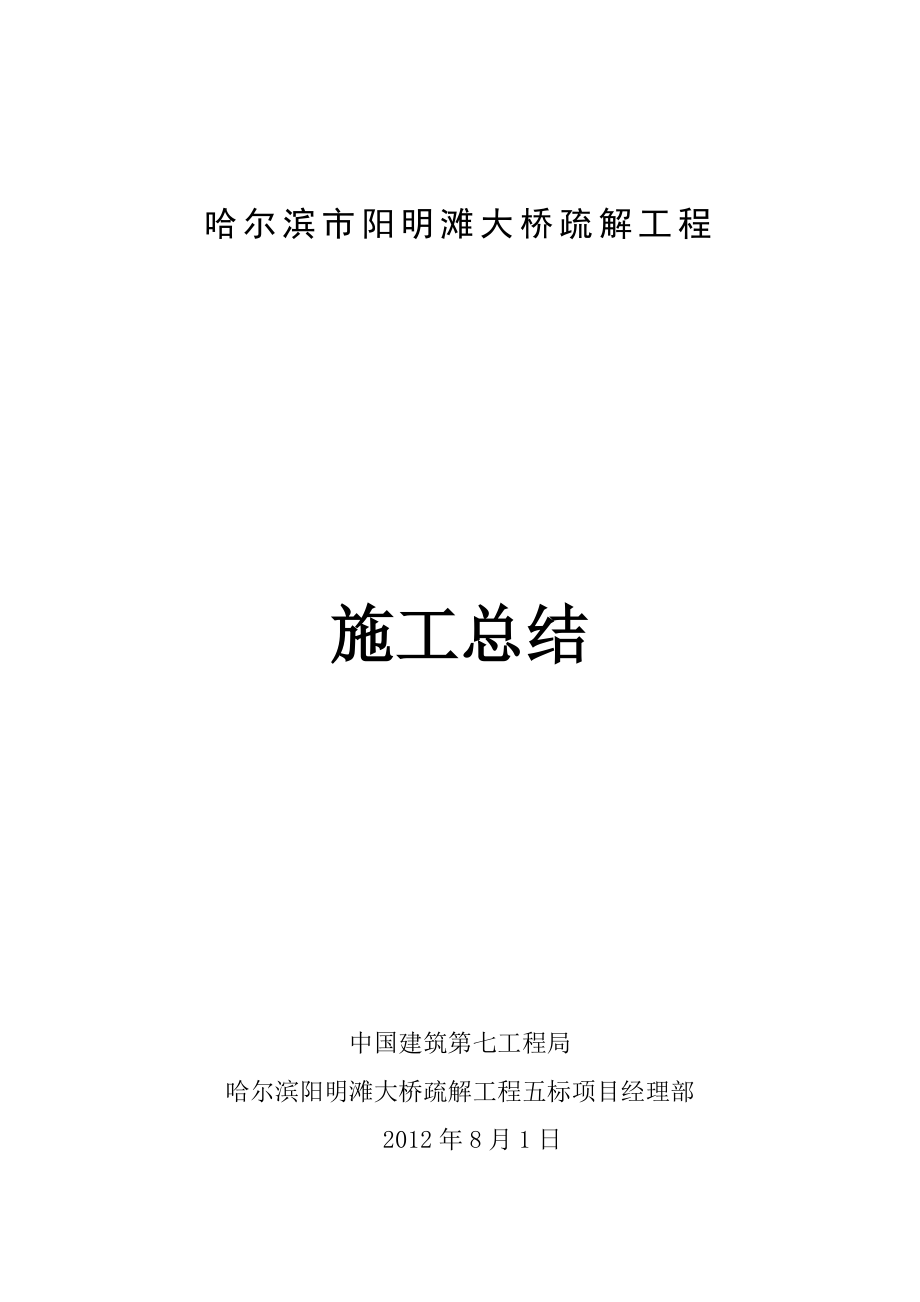 哈尔滨阳明滩大桥疏解工程五标施工总结.doc_第1页