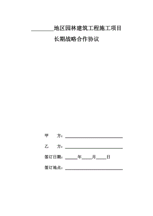 园林建筑工程长期战略合作协议书.doc