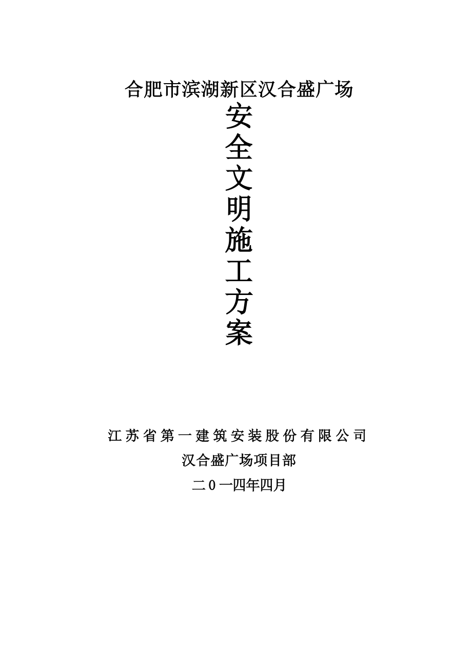 合肥汉合盛广场安全文明施工方案.doc_第1页