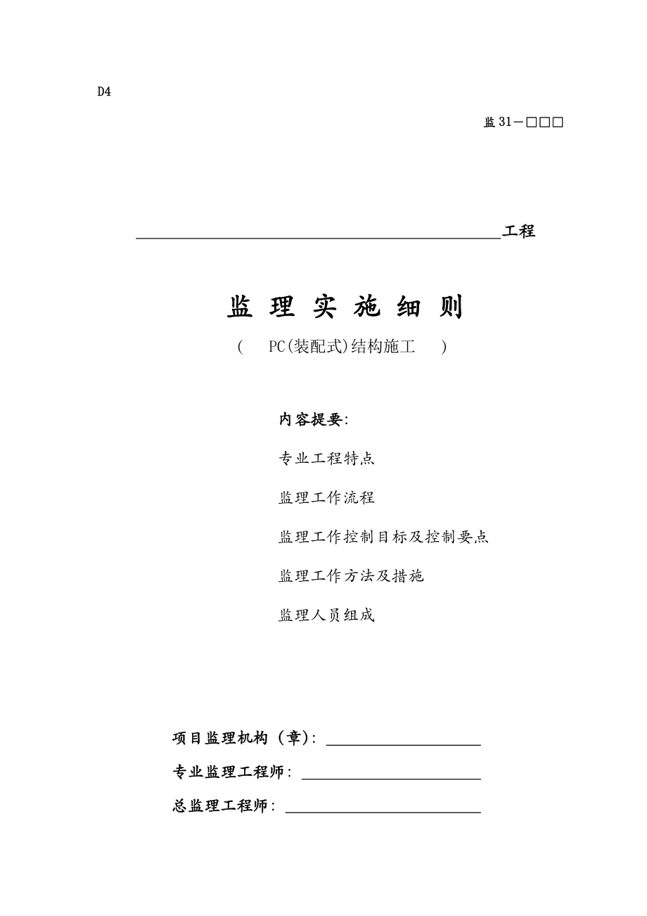 pc装配式建筑构件安装使用监理细则.doc_第1页