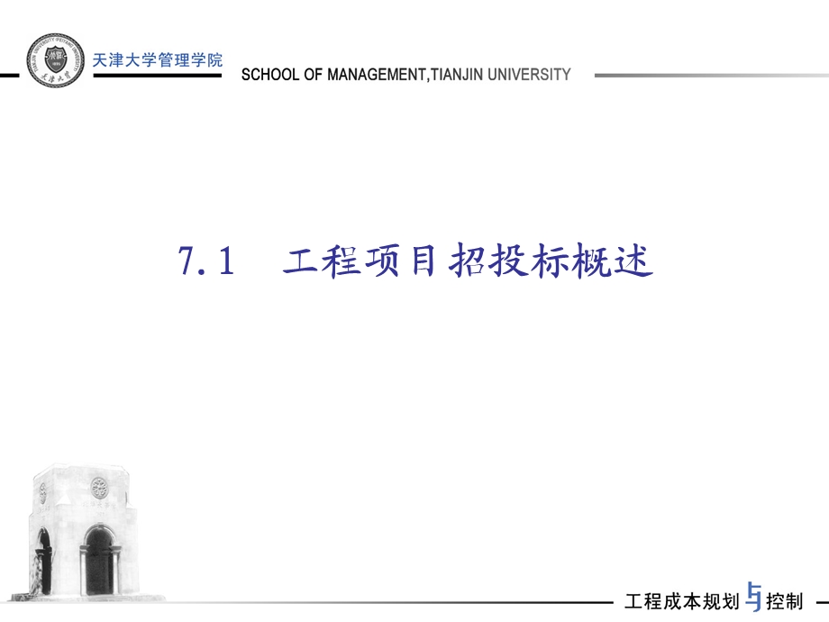 【天津大学】工程项目招投标阶段的成本规划与控制（共175页）.ppt_第3页