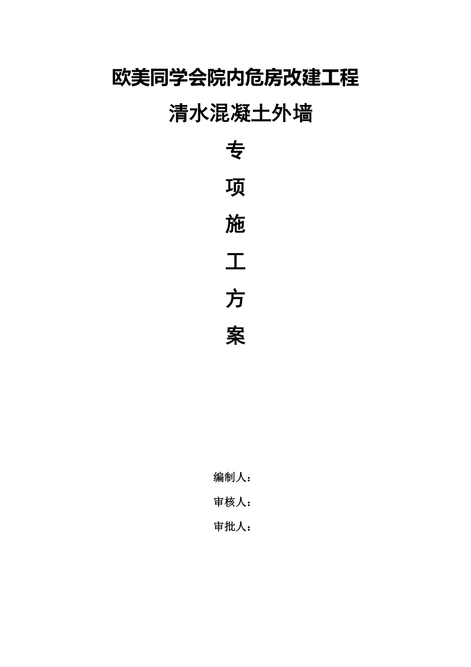 欧美同学会院内危房改建工程清水混凝土技术方案.doc_第1页