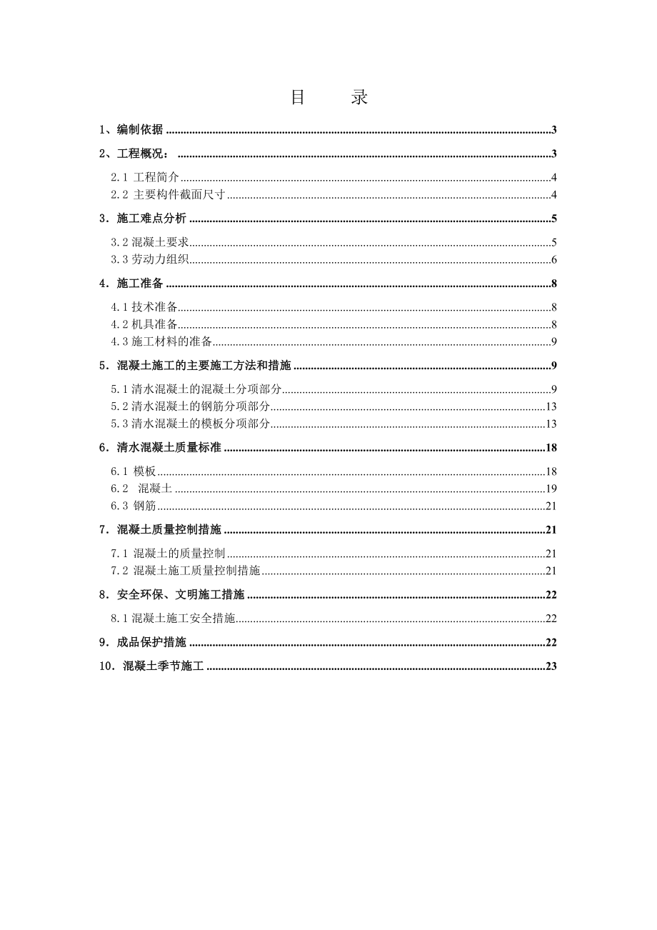 欧美同学会院内危房改建工程清水混凝土技术方案.doc_第2页