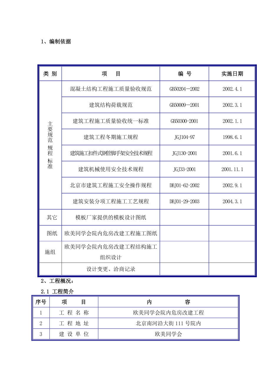 欧美同学会院内危房改建工程清水混凝土技术方案.doc_第3页