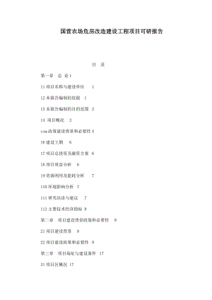 国营农场危房改造建设工程项目可研报告.doc