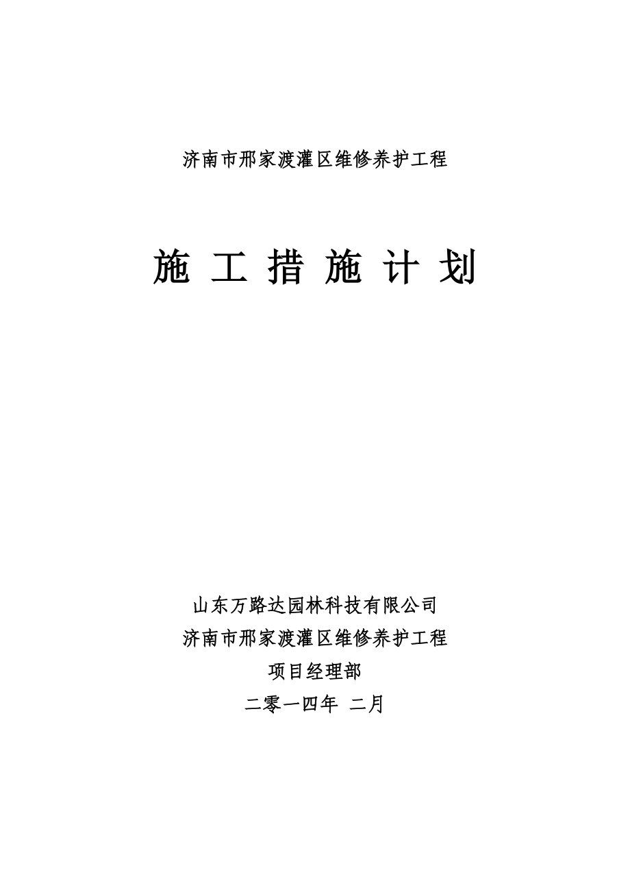 灌区维修养护工程施工计划措施.doc_第1页