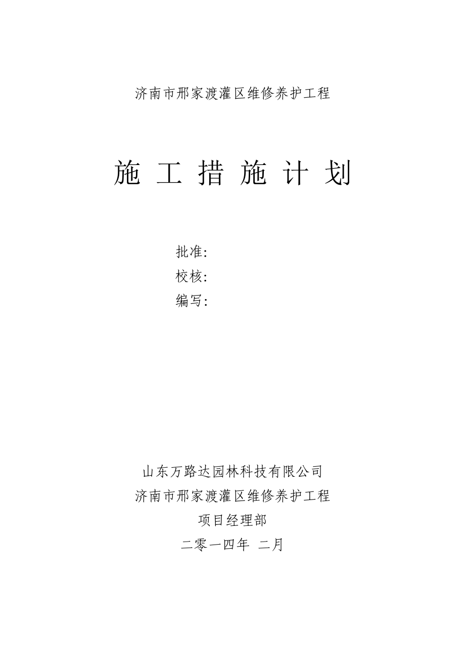 灌区维修养护工程施工计划措施.doc_第2页