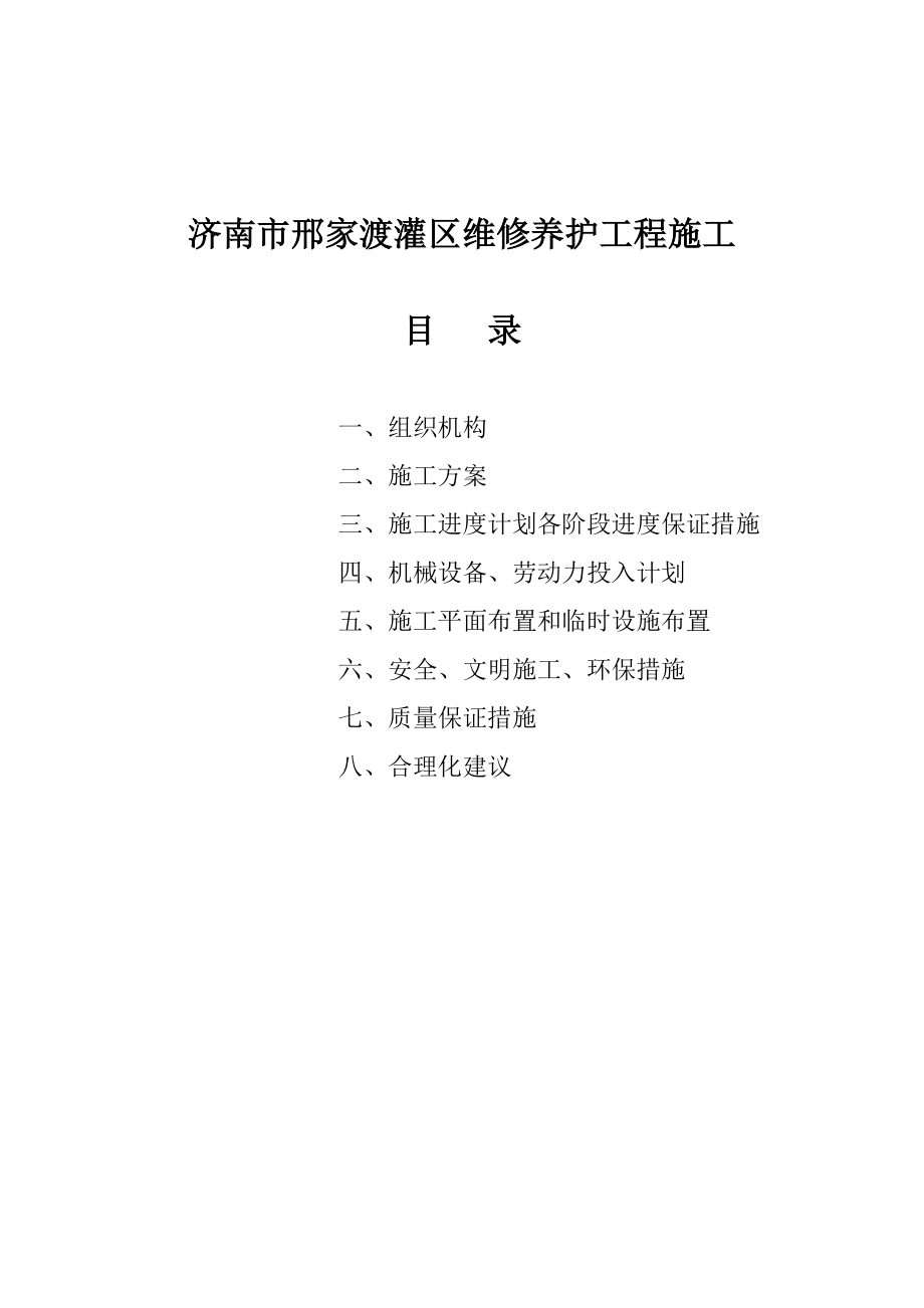 灌区维修养护工程施工计划措施.doc_第3页